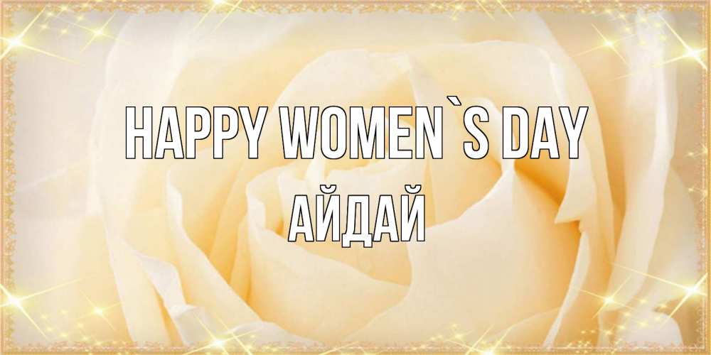 Greetings card с именем, АЙДАЙ happy women`s day с международным женским днем поздравления для женщины Greetings with text for free download 